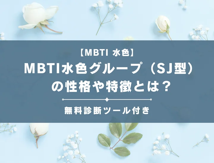 MBTI水色グループ（SJ型）とは？恋愛傾向や向いている仕事などそれぞれの相性を解説