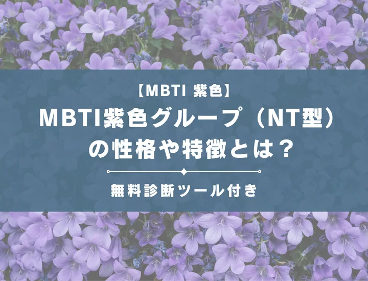 MBTI紫色グループ（NT型）とは？恋愛傾向や向いている仕事などそれぞれの相性を解説