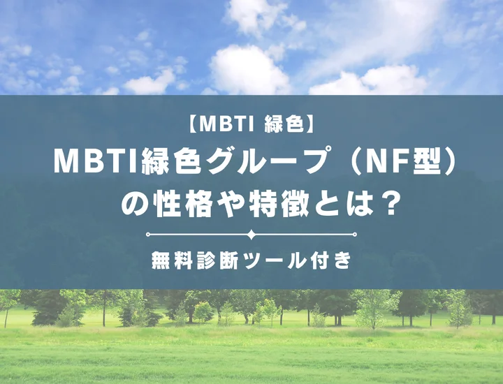 MBTI緑色グループ（NF型）とは？恋愛傾向や向いている仕事などそれぞれの相性を解説