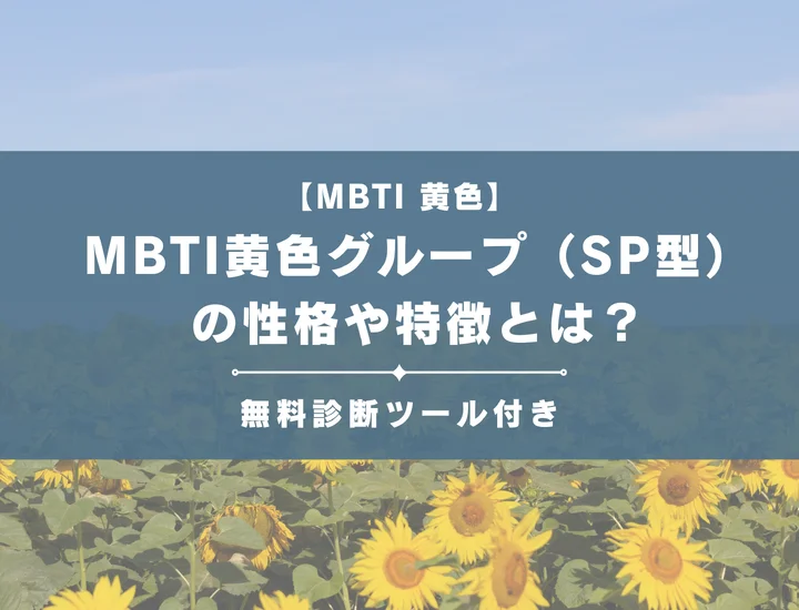 MBTI黄色グループ（SP型）とは？恋愛傾向や向いている仕事などそれぞれの相性を解説
