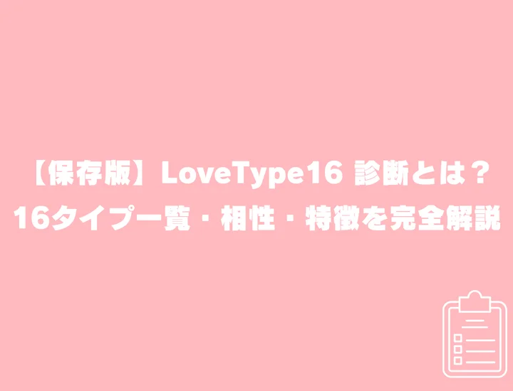 【保存版】LoveType16 診断の種類と相性とは？ラブタイプ16一覧・特徴を完全解説