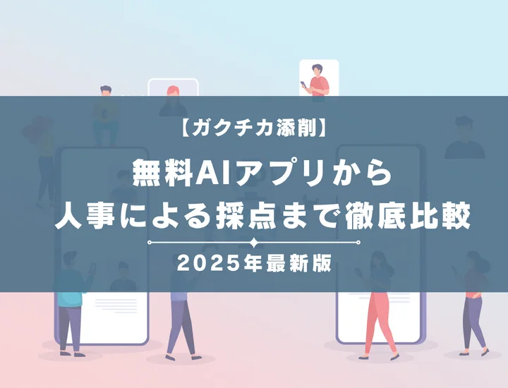 【2025年最新】ガクチカ添削おすすめ22選！無料AIアプリから人事によるすぐにできる採点まで徹底比較