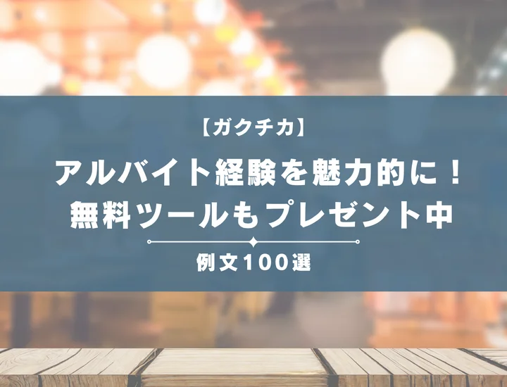 【例文100選】ガクチカでアルバイト経験を魅力的にアピール！職種別の書き方からポイントまで徹底解説
