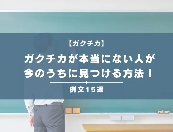 【例文15選】ガクチカが本当にない人が大学3年生の今のうちに見つける方法を徹底解説
