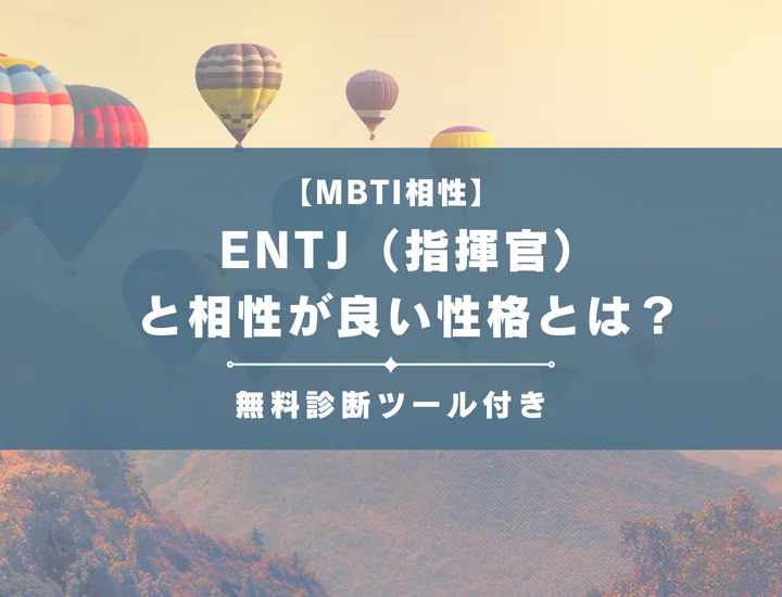 【詳しい解説付き】ENTJ（指揮官）と相性が良い性格とは？仕事・恋愛の相性やおすすめの職業も紹介