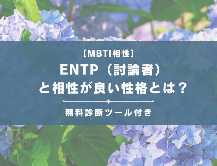 【詳しい解説付き】ENTP（討論者）と相性が良い性格とは？仕事・恋愛の相性やおすすめの職業も紹介