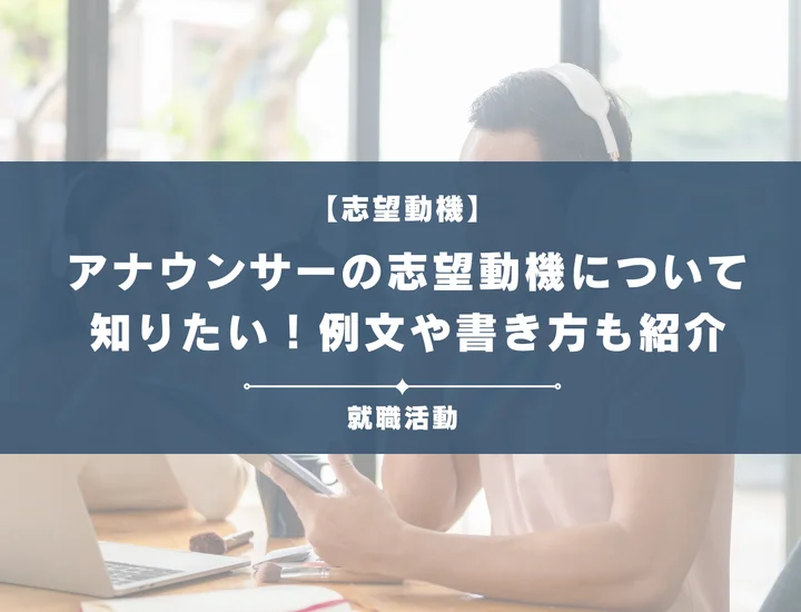 【例文4選】アナウンサーの志望動機の書き方は？書く際のポイントや注意点を徹底紹介！