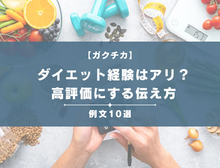 ガクチカにダイエット経験はアリ？人事が評価する最強の武器に変える伝え方と例文10選