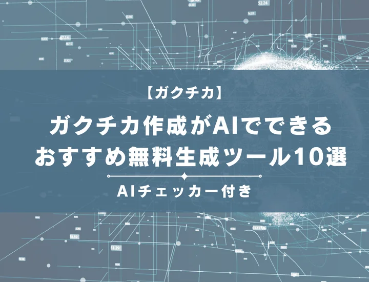 ガクチカ作成がAIでできる｜おすすめ無料生成ツール10選を紹介（例文あり）