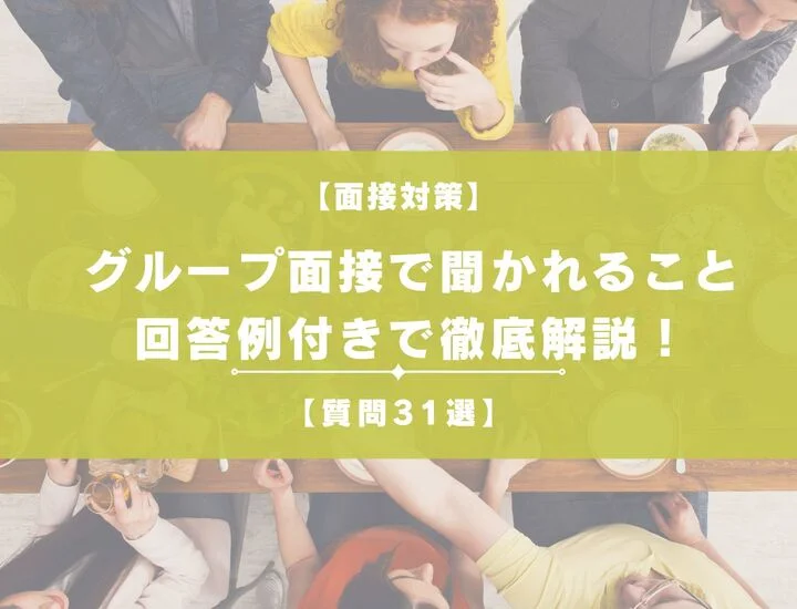 【質問31選】グループ面接でよく聞かれることを回答例付きで徹底解説！