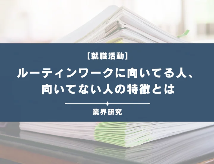 ルーティンワークに向いている人・向いてない人の特徴とは？おすすめの職業を紹介！