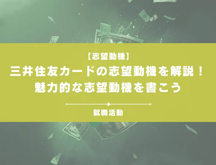 【例文6選】三井住友カードの志望動機を解説！読んで選考通過を勝ち取ろう