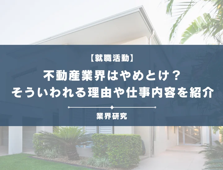 不動産業界はやめとけ？言われている理由7選や働く魅力を徹底紹介！