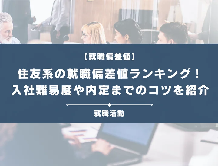 【27卒最新版】住友系就職偏差値まとめ！向いている人・選考対策を徹底解説