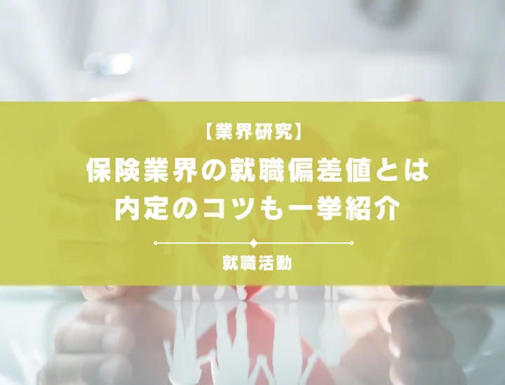 【27卒最新】保険業界の就職偏差値ランキング｜入社難易度と高偏差値内定のポイントも徹底解説