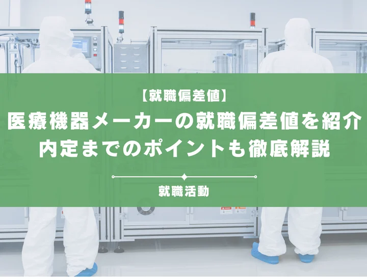 【2025年最新版】医療機器メーカーの就職偏差値ランキングと業界研究ポイント