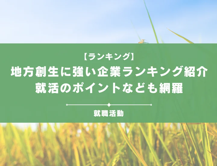 地方創生に強い企業ランキング！地域課題に挑む就活生のための最新動向を紹介