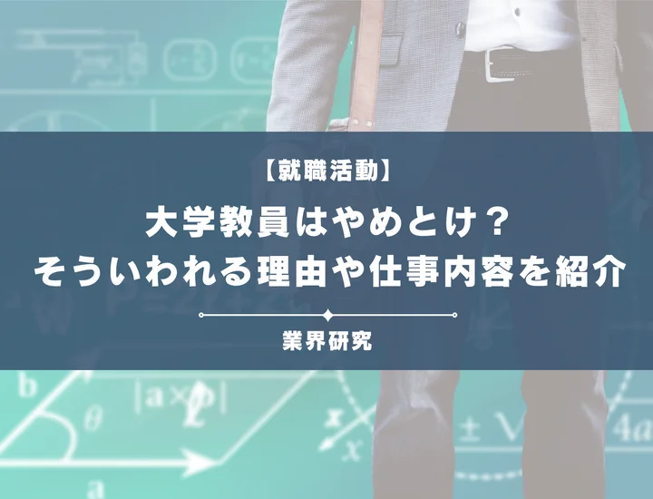 大学教員はやめとけって本当？将来の選択肢としてどうなのか、大学教員の厳しい現実とは