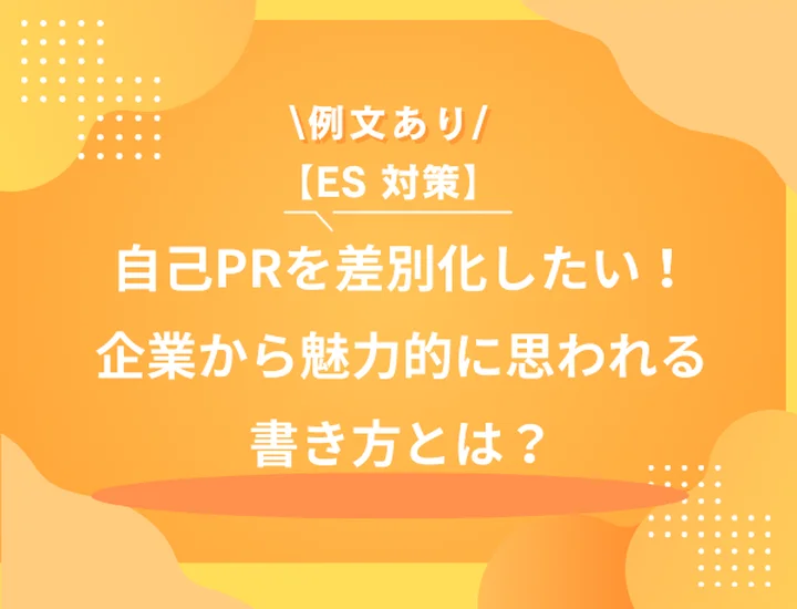 【自己PRを差別化したい！】企業から目にとめられるアピール方法とは？他の人と差をつける書き方を解説！
