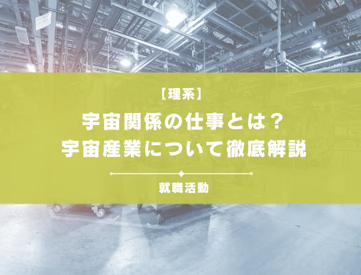 【宇宙業界の仕事】宇宙関係の仕事とは？宇宙産業の将来性や仕事内容について解説