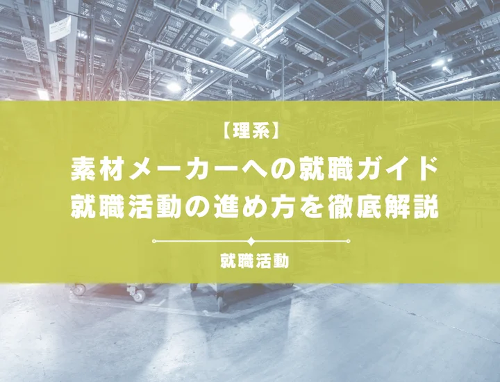 【理系向け】素材メーカー就活ガイド｜業界研究から選考対策まで
