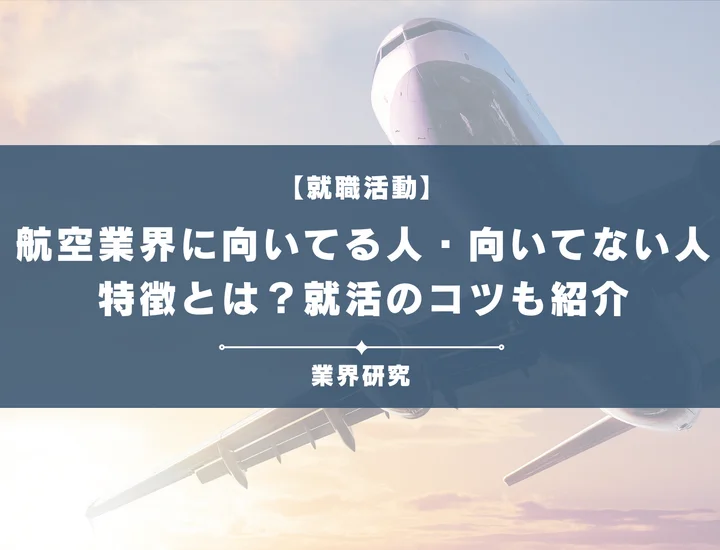 航空業界に向いてる・向いていない人の特徴とは？就活で活かせる強みも紹介！