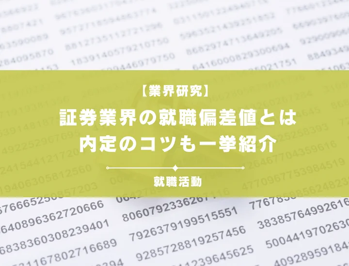 【27卒最新】証券業界の就職偏差値ランキング｜入社難易度と高偏差値内定のポイントも徹底解説