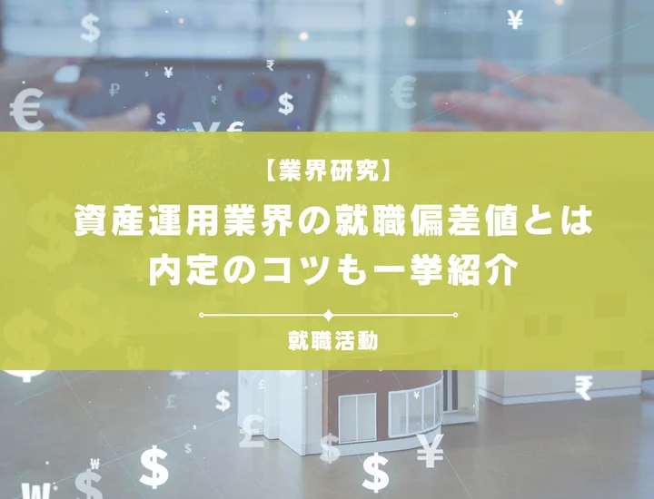 【27卒最新】資産運用業界の就職偏差値ランキング｜入社難易度と高偏差値内定のポイントも徹底解説