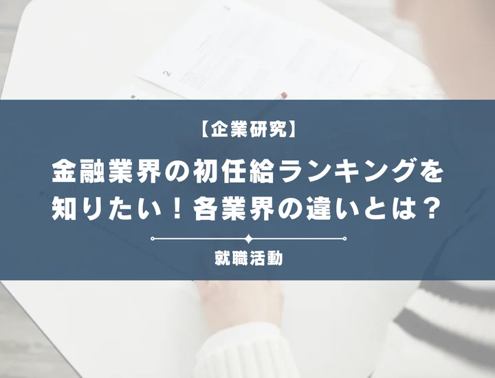 【最新】金融業界の初任給ランキング！銀行・証券・保険の違いを徹底比較