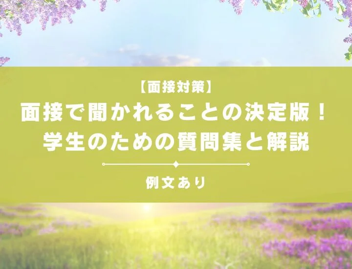 新卒の面接で聞かれることの決定版！学生のための質問集と解説