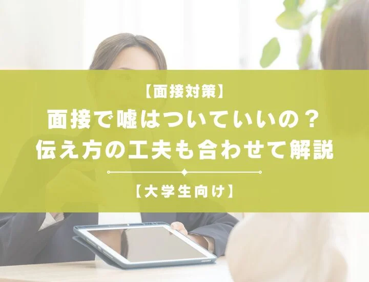 面接で嘘はついていいの？リスクから盛ることと伝え方の工夫も合わせて解説