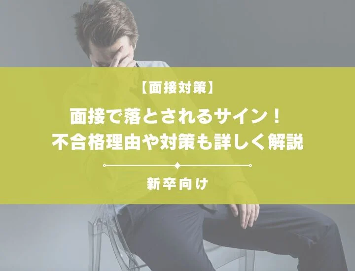 面接で落とされるサイン！不合格理由や対策も詳しく解説