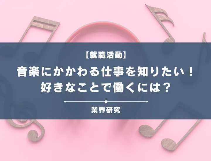 音楽にかかわる仕事を知りたい！新卒でもいける？将来性も紹介