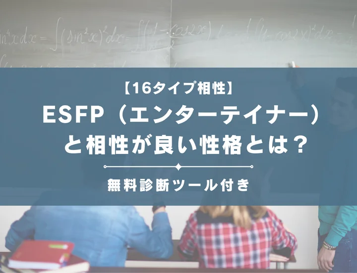 【詳しい解説付き】ESFP(エンターテイナー)と相性が良い性格とは?恋愛の相性やおすすめの職業も紹介|Digmedia