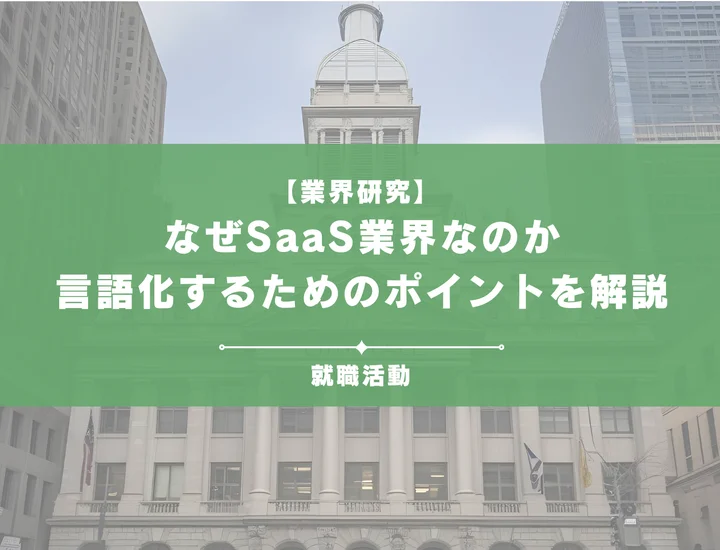 【27卒向け】なぜSaaSなのか？注目される理由と言語化するためのポイントを徹底解説！