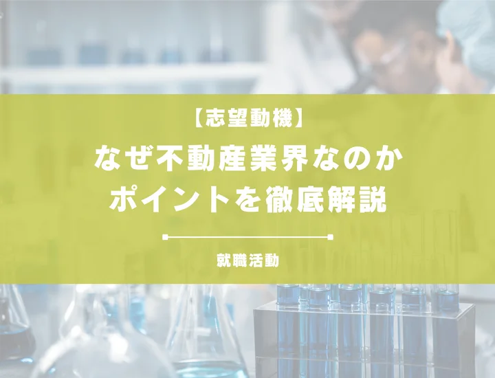 【27卒向け】なぜ不動産業界なのか?業界の魅力とやりがい・将来性を徹底解説