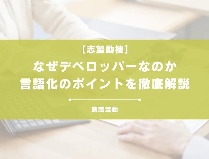 【27卒向け】なぜデベロッパーなのか？やりがいと将来性を徹底解説