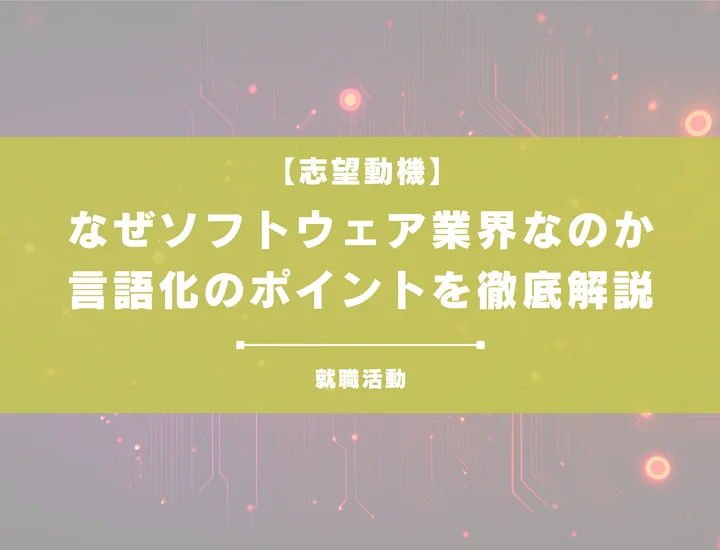 【27卒向け】なぜソフトウェア業界なのか？業界の魅力とやりがい・将来性を徹底解説