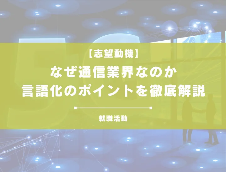 【27卒向け】なぜ通信業界なのか？業界の魅力とやりがい・将来性を徹底解説