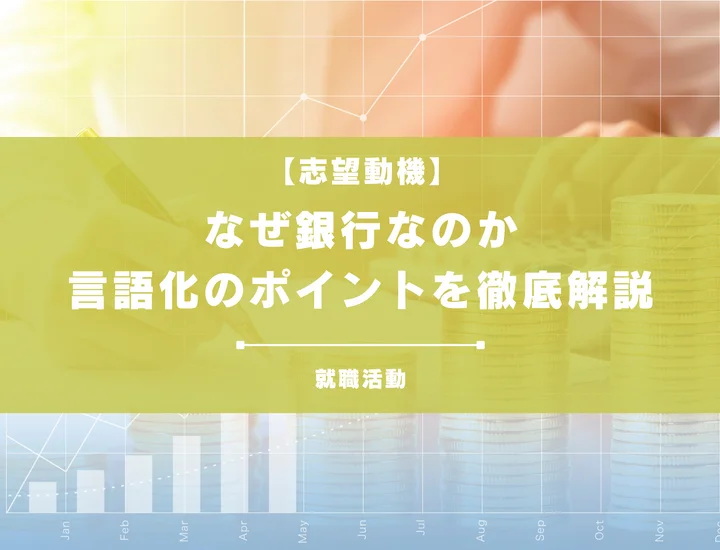 【27卒向け】なぜ銀行なのか？金融業界で働く意味と魅力を徹底解説