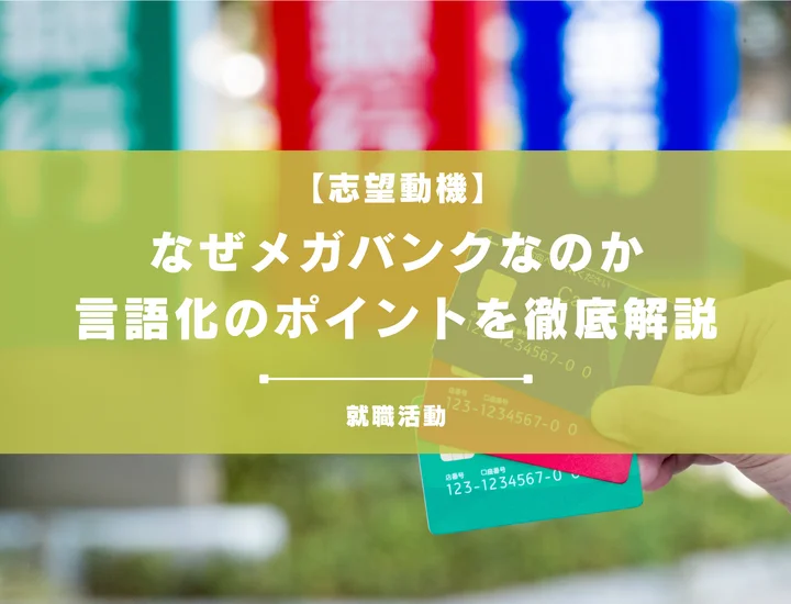 【27卒向け】なぜメガバンクなのか？金融業界で働く意味と魅力を徹底解説