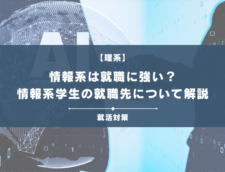 【情報系の就職ガイド】専門性を活かす業界・業種選びや企業選びの軸について徹底解説