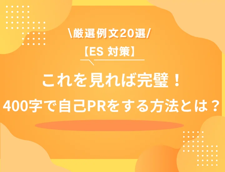 【400字の自己PR】例文20選｜通過率が上がる書き方と構成のコツを徹底解説！
