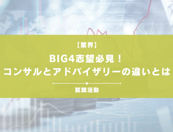 【コンサルとアドバイザリーの違い】BIG4志望者必見！適正のあるコンサルタントはどっち？