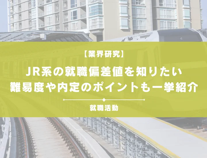【最新】JR系の就職偏差値ランキングを紹介!入社難易度と内定のポイントも徹底解説