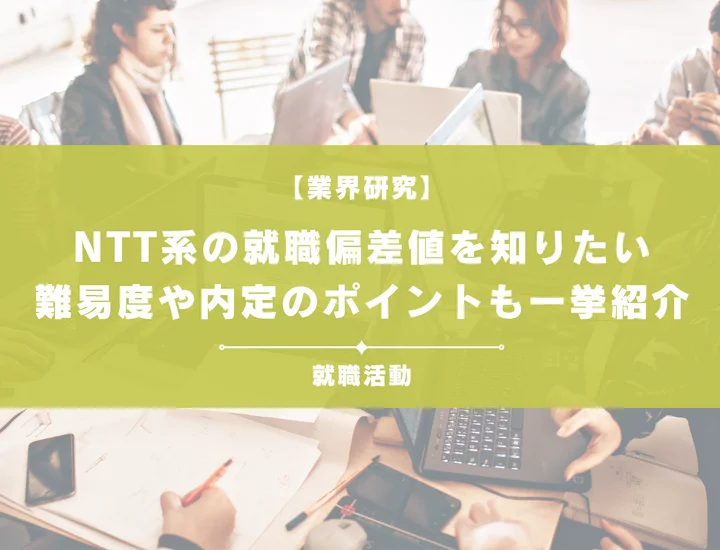 【最新】NTT系の就職偏差値ランキングを紹介！入社難易度と内定のポイントも徹底解説