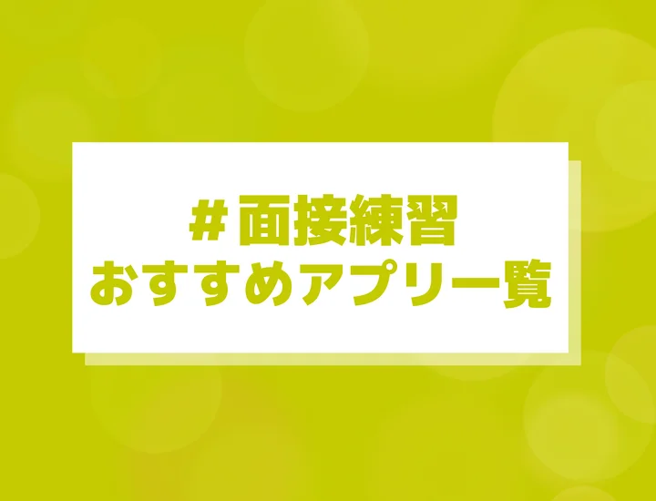 面接練習アプリおすすめ一覧！自分に合ったものの選び方から注意点まで徹底解説