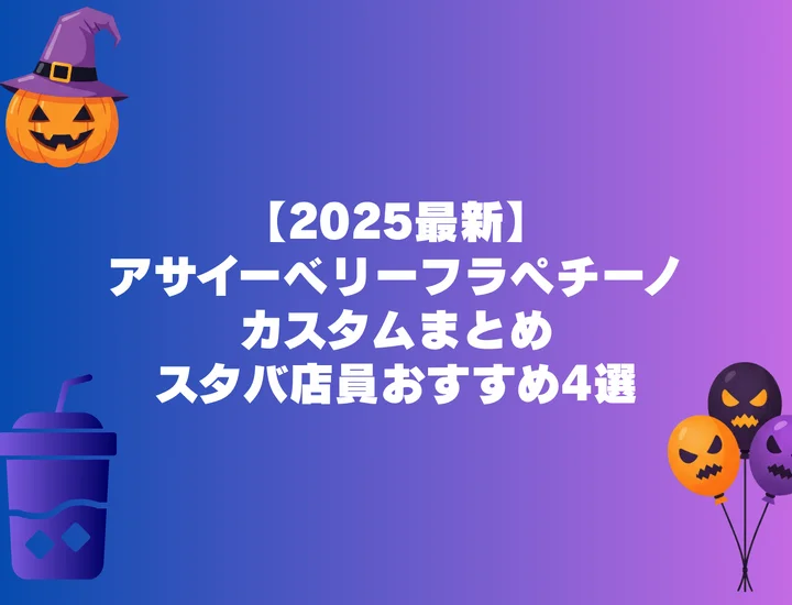 【2025最新】アサイーベリーフラペチーノ カスタムまとめ｜スタバ店員おすすめ4選＆人気の組み合わせ紹介