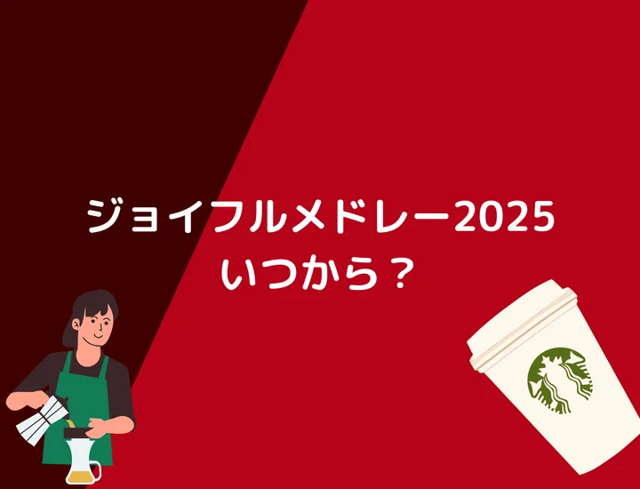 ジョイフルメドレー2025いつから？発売日・メニュー・価格まとめ！冬限定の人気ティーが登場