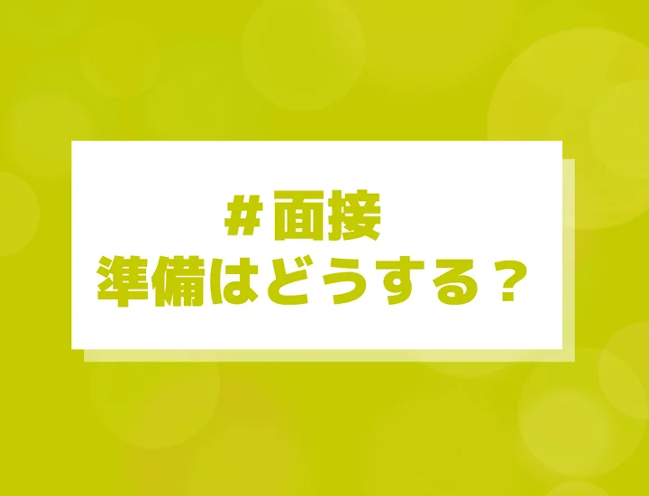 面接は準備しない方がいいって本当？バランスよく対策して高評価を勝ち取ろう